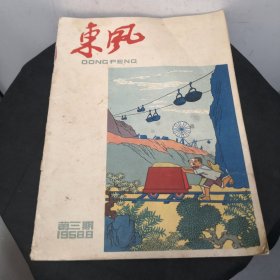 东风杂志（1958年8月）