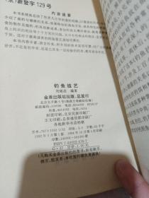 钓鱼技艺、钓鱼技艺第二版、池钓绝技问答、手竿钓鱼、垂钓百技  [5本合售】