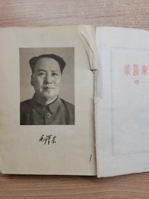 毛澤东选集 第一卷 繁体竖版