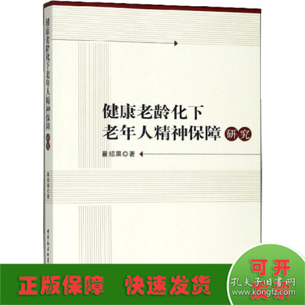 健康老龄化下老年人精神保障研究