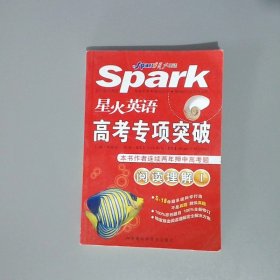 星火英语·高考专项突破：阅读理解（全新修订）