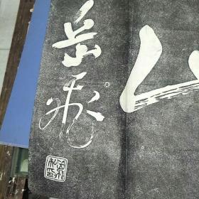 早期拓片:还我河山
