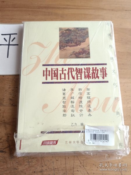 中国古代智谋故事