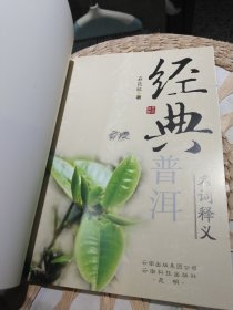 经典普洱名词释义 石昆牧 著 云南科学技术出版社9787541624087