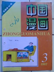 《中国漫画》1997年第3期，内容提要:封面、封二、三、封底:外国漫画选登；山西省第四届漫画展览作品选登；著名漫画家朱森林作品——别有用心、8幅；学者型漫画家——毕克官介绍及作品；黄镇将軍的长征漫画；评白善诚同志的漫画《无题》；杰出国际实事漫画家米谷介绍及作品；幽默水墨漫画大赛优秀提名奖作品；美国阿尔伯特·希斯奇费尔德漫画作品选；姜末日记——永杰绘