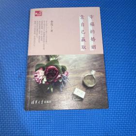 幸福的婚姻靠自己赢取