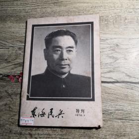 东海民兵（1976特刊）