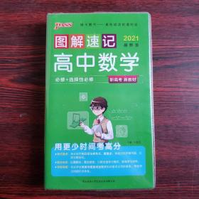 21图解速记--7.高中数学·必修+选择性必修（通用版）新教材