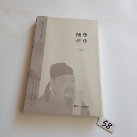 陆贽评传（全新正版塑封）
