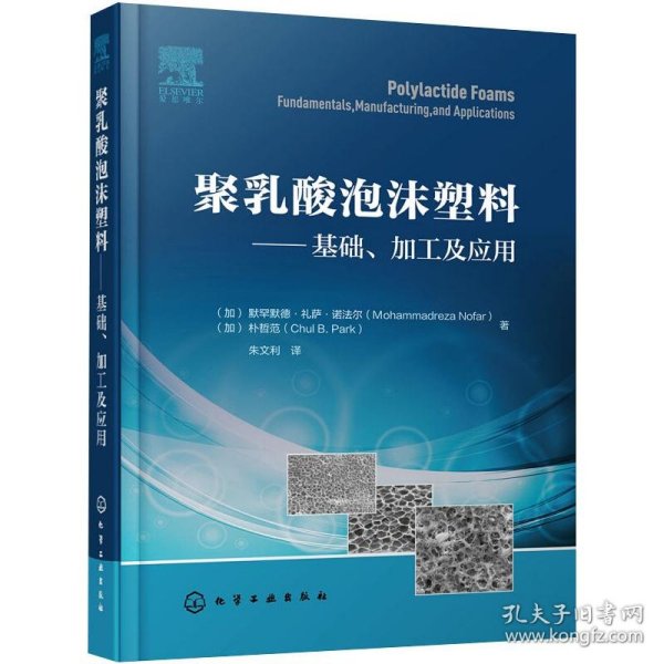 聚乳酸泡沫塑料——基础、加工及应用