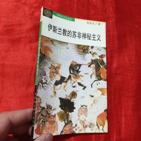 伊斯兰的苏非神秘主义：伊斯兰教的苏非神秘主义