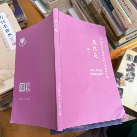 太阳花2024年第1期 纪念泰戈尔游历杭州一百周年专辑