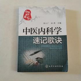 中医内科学速记歌诀