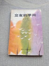 校友的學(xué)問