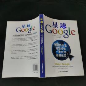 星球Google：我们的生活将怎样被一家公司彻底改变