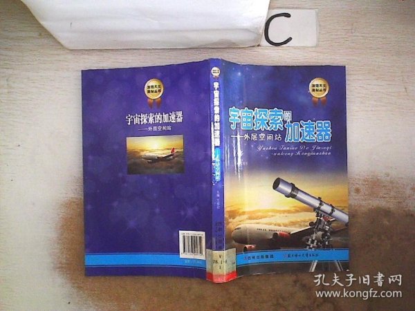 发现天文奥秘丛书·宇宙探索的加速器：外层空间站