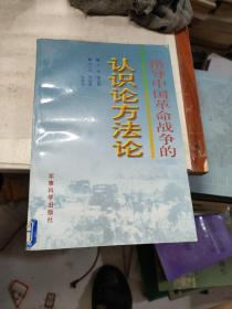 指导中国革命战争的认识论方法论