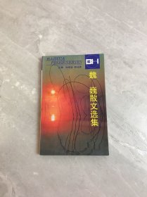 魏巍散文选集