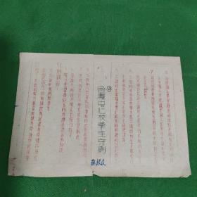 1952年合庆中心校学生守则一张