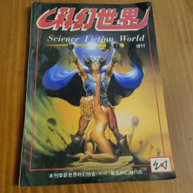 科幻世界增刊 1995