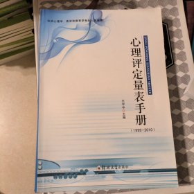 仅供心理学、医学和教育学专业人员使用：心理评定量表手册（1999-2010）