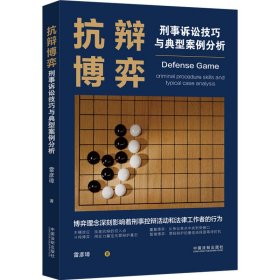 抗辯博弈 刑事訴訟技巧與典型案例分析