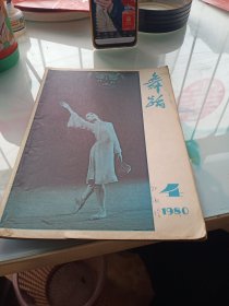 舞蹈,1980.4