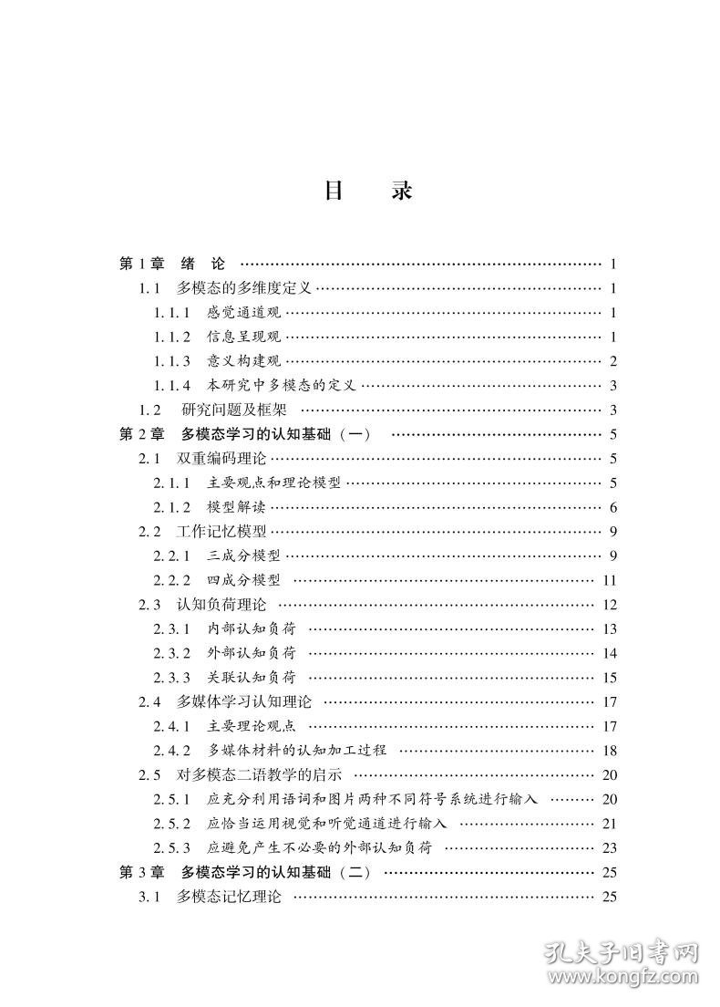 多模态汉语二语学习的认知机制及教学实践研究