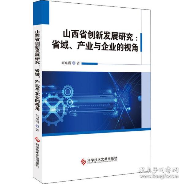 山西省创新发展研究：省域、产业与企业的视角