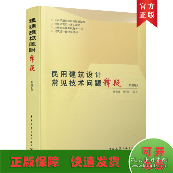 民用建筑设计常见技术问题释疑（第四版）