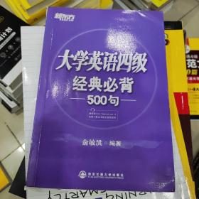 新东方：大学英语四级经典必背500句