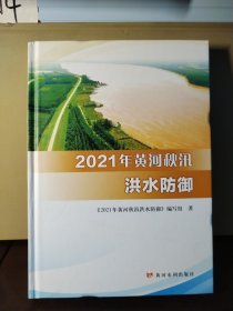 2021年黄河秋汛洪水防御