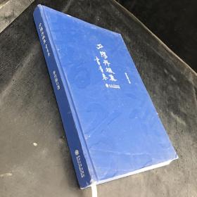 夕陽丹楓集--書畫卷【簽贈鈐印本】