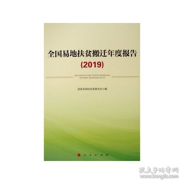 全国易地扶贫搬迁年度报告（2019）