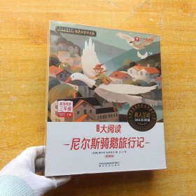 学而思大阅读 尼尔斯骑鹅旅行记（全9册 未拆封）