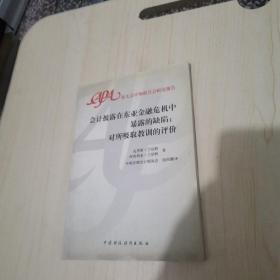 会计披露在东亚金融危机中暴露的缺陷：对所吸取教训的评价:[中英文本]