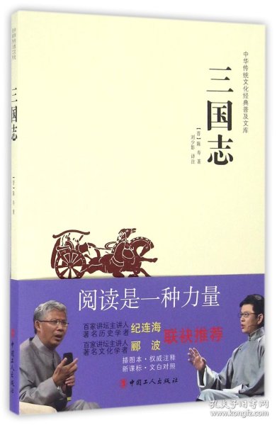 中华传统文化经典普及文库：三国志