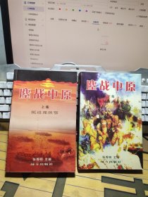 鏖战中原【 上下集】