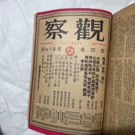 1948年《观察》（合订本第四卷下册，13—24期）书品看图