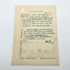 原中影公司总经理、老电影人胡健(1933-2009)，1982年签名审查，引入墨西哥影片鲁文·加林多执导的《海岛探宝》"输入影片报审表"一份一页