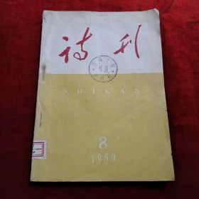 诗刊（1959/8）