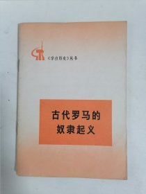 古代罗马的奴隶起义（多插图）