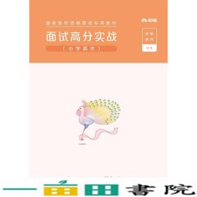 面试高分实战（小学美术）