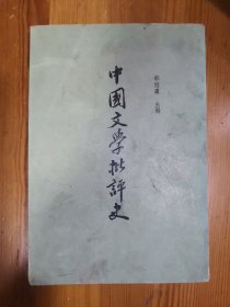 中国文学批评史