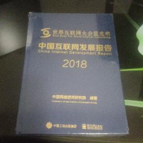 中国互联网发展报告2018