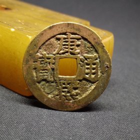 康熙通宝满汉桂，27.3*1.2mm。