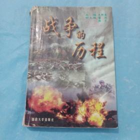 戰(zhàn)爭的歷程