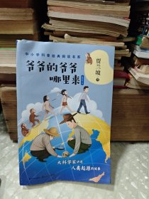 爷爷的爷爷哪里来——贾兰坡（中小学科普经典阅读书系）