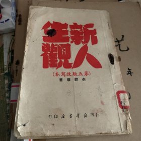 新人生观1950年 俞铭璜著