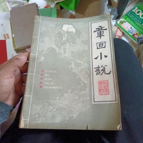 章回小说 1986年 季刊 第2期总第6期 杂志